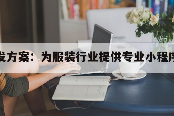 西装小程序开发方案：为服装行业提供专业小程序开发解决方案