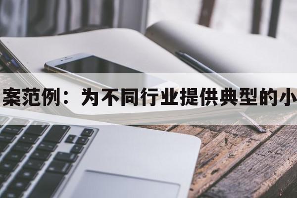 小程序开发方案范例：为不同行业提供典型的小程序开发范例