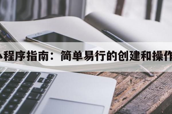 OP小程序指南：简单易行的创建和操作方法