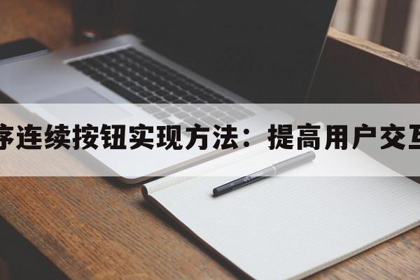 小程序连续按钮实现方法：提高用户交互体验