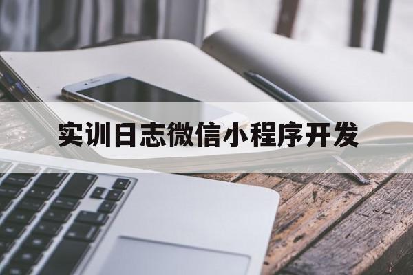 实训日志微信小程序开发