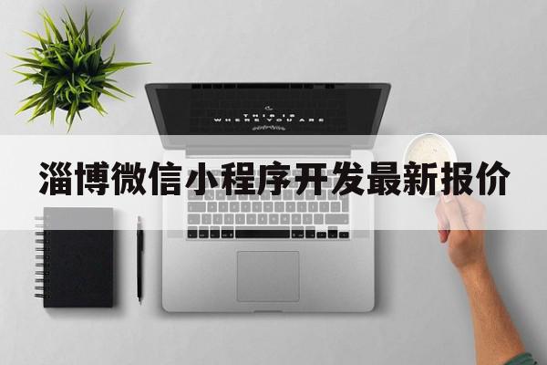 淄博微信小程序开发最新报价