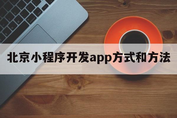 北京小程序开发app方式和方法