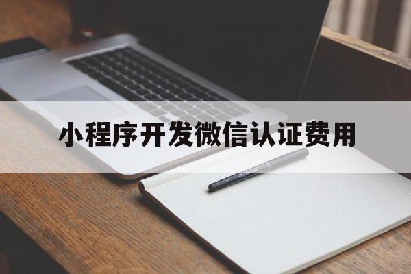 小程序开发微信认证费用