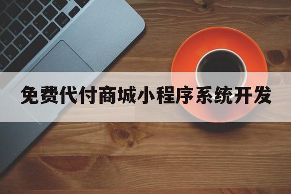 免费代付商城小程序系统开发