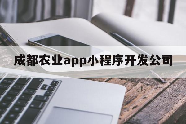 成都农业app小程序开发公司