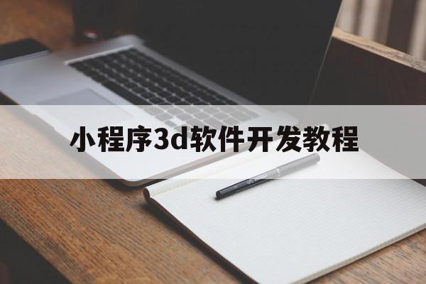 小程序3d软件开发教程