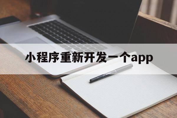 小程序重新开发一个app