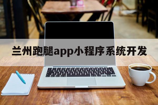 兰州跑腿app小程序系统开发