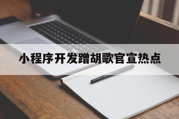 小程序开发蹭胡歌官宣热点