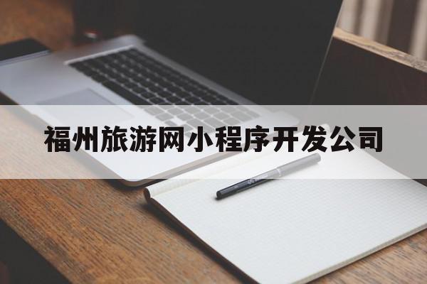 福州旅游网小程序开发公司