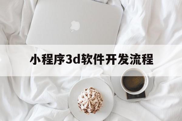 小程序3d软件开发流程