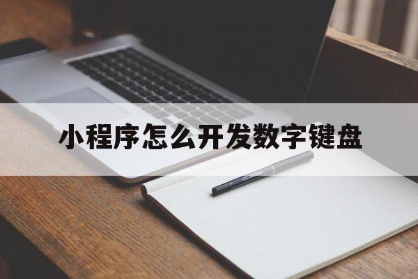 小程序怎么开发数字键盘