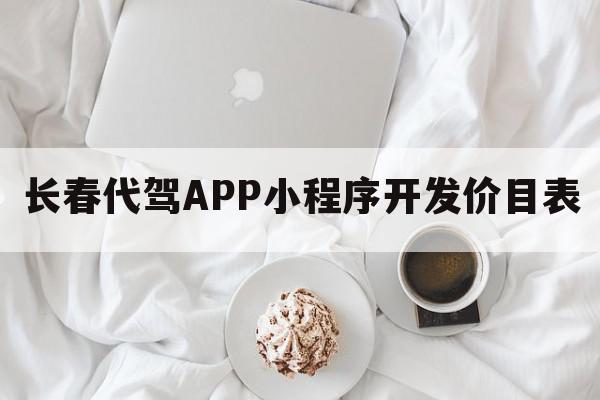 长春代驾APP小程序开发价目表