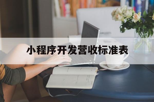 小程序开发营收标准表