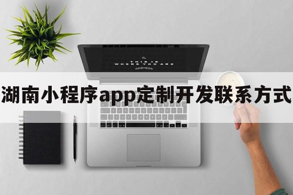 湖南小程序app定制开发联系方式