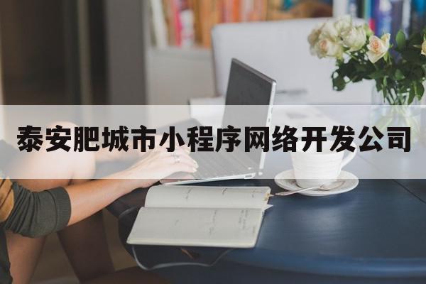 泰安肥城市小程序网络开发公司