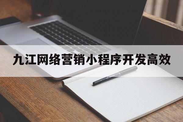 九江网络营销小程序开发高效