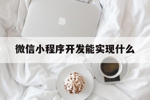 微信小程序开发能实现什么