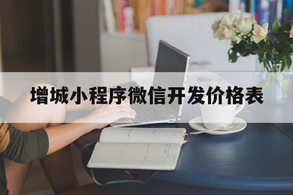 增城小程序微信开发价格表