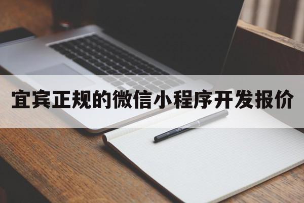 宜宾正规的微信小程序开发报价