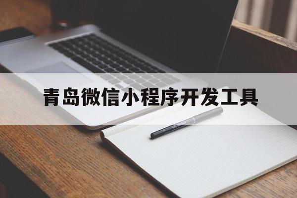 青岛微信小程序开发工具