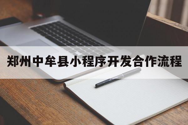 郑州中牟县小程序开发合作流程