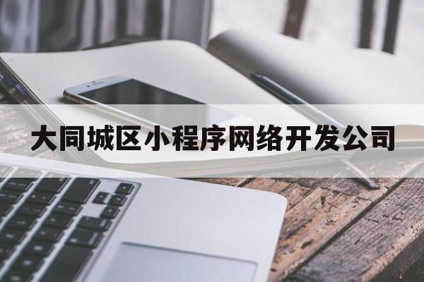 大同城区小程序网络开发公司