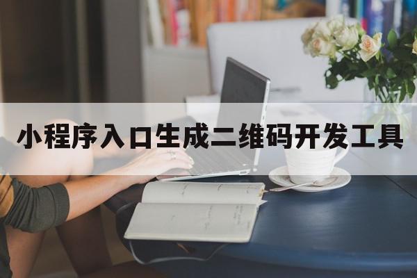 小程序入口生成二维码开发工具