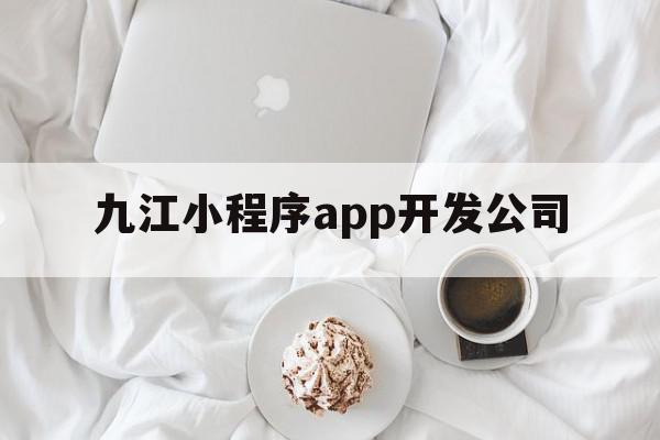 九江小程序app开发公司