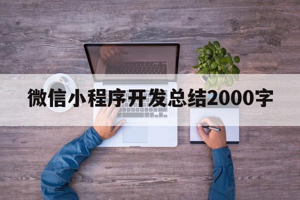 微信小程序开发总结2000字