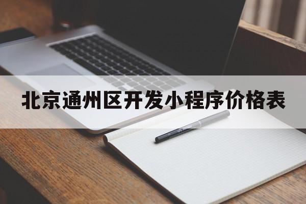 北京通州区开发小程序价格表