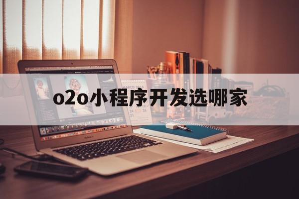 o2o小程序开发选哪家