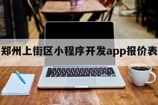 郑州上街区小程序开发app报价表