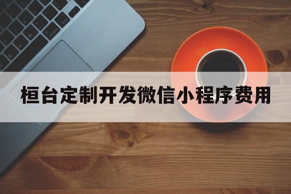 桓台定制开发微信小程序费用