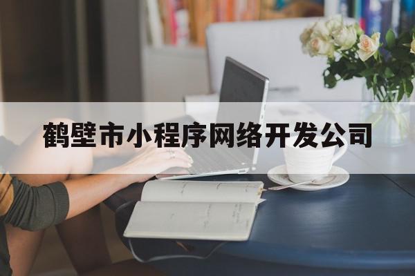 鹤壁市小程序网络开发公司