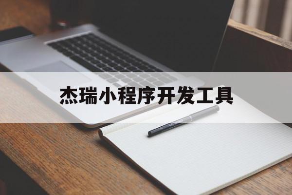 杰瑞小程序开发工具