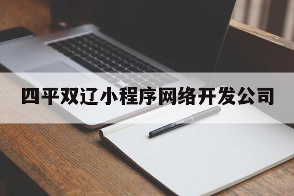 四平双辽小程序网络开发公司