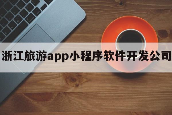 浙江旅游app小程序软件开发公司