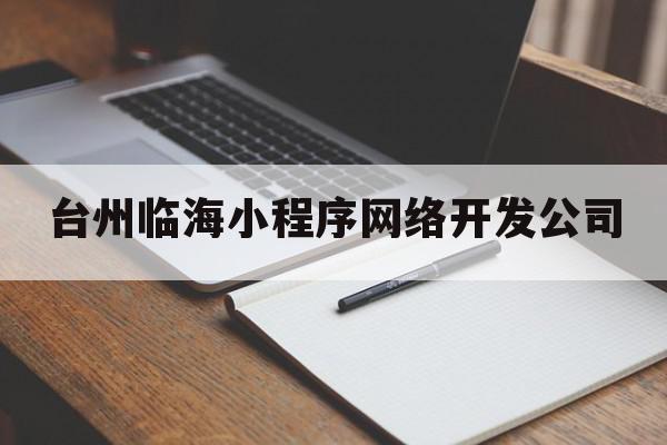 台州临海小程序网络开发公司