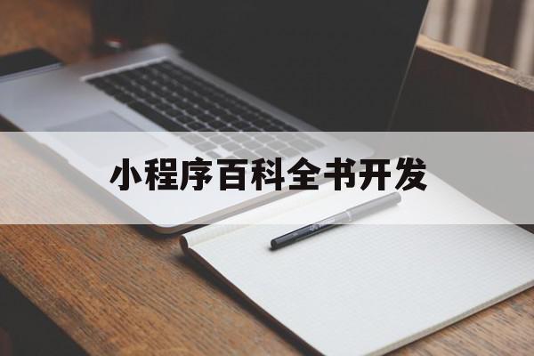 小程序百科全书开发