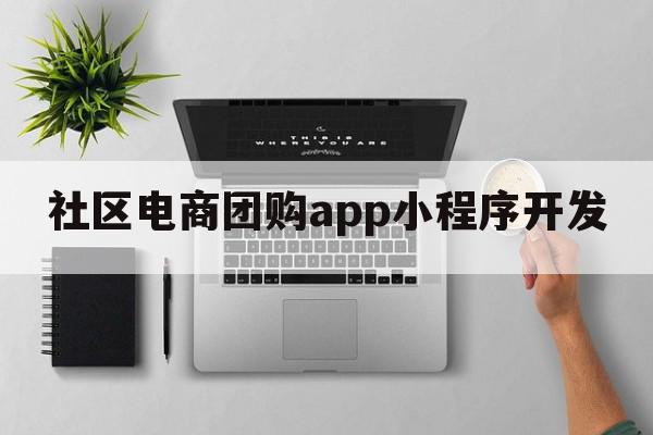 社区电商团购app小程序开发