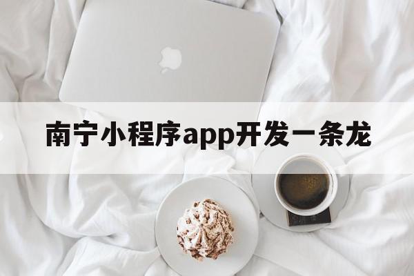 南宁小程序app开发一条龙