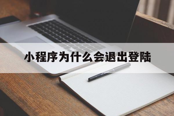 小程序为什么会退出登陆