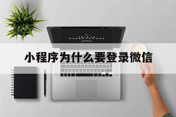 小程序为什么要登录微信