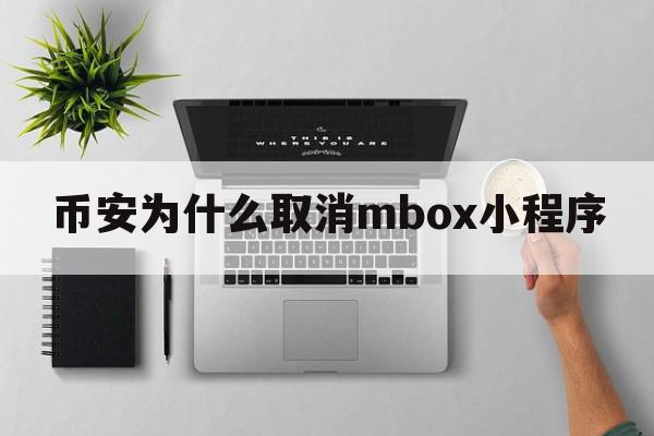 币安为什么取消mbox小程序