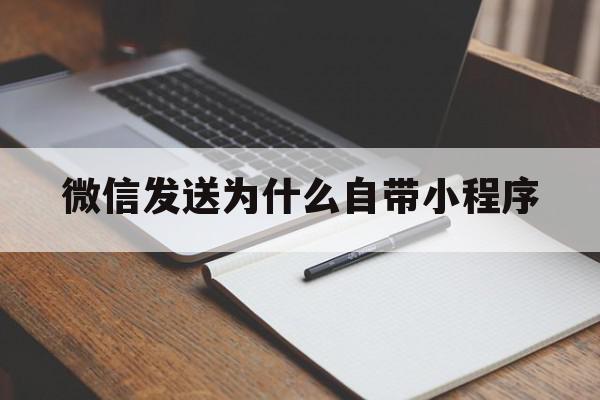 微信发送为什么自带小程序