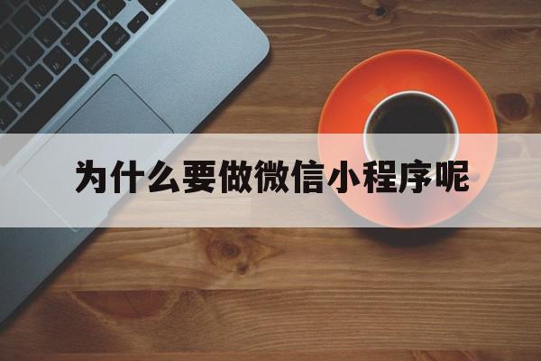 为什么要做微信小程序呢