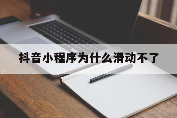 抖音小程序为什么滑动不了