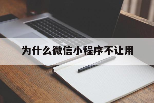 为什么微信小程序不让用